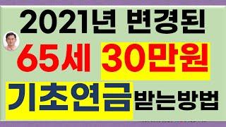 2021년 변경된 65세 이상 노인 30만원 기초연금 받는 방법 종합 정리[단독가구, 부부가구, 기초연금30만원, 기초연금 받는방법, 기초연금 기준, 기초연금나이]