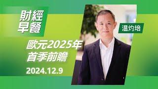 財經早餐 (2024年12月9日) 歐元2025年首季前瞻 #投資 #CIO觀點 #外匯 #歐元 #財經早餐