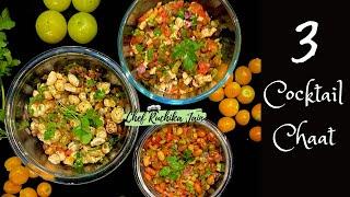 3 Cocktail Chaats | Cocktail Snacks | Cocktail Party | सबसे आसान चाट | झटपट बनाकर खाई जाने वाली चाट