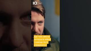 Про реєстр ветеранів #ветерани #допомогаармії #інтервʼю