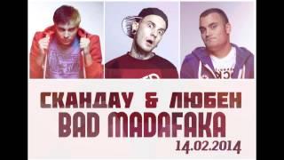 СкандаУ и Любен - Bad Madafaka