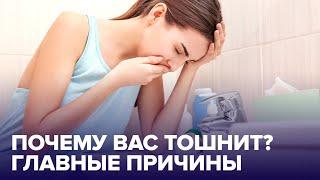 Что делать, если ТОШНИТ: причины, советы