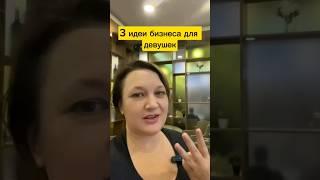 Идея для бизнеса #бизнес #стартап #мама #мамавдекрете #деньги #финансы #заработок #грант #инвестиции