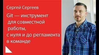 003. Git — инструмент для совместной работы, с нуля и до регламента в команде — Сергей Сергеев