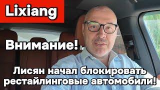 В России блокируют рестайлинговые Лисяны