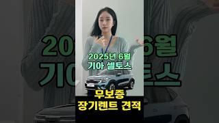2025년 6월 셀토스 장기렌트 무보증견적!