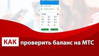 Как проверить баланс на МТС