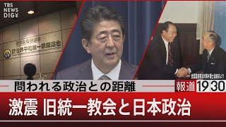 問われる政治との距離　激震・旧統一教会と日本政治【7月22日 (金) #報道1930】| TBS NEWS DIG