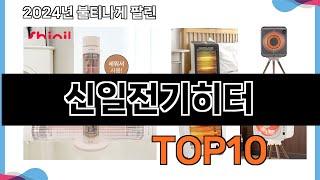 가장 많이 구매하는 쇼핑 추천 신일전기히터  TOP 10