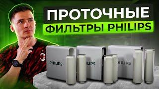 Проточный обратный осмос Philips - какой выбрать? Разница фильтров для воды. Philips AUT.