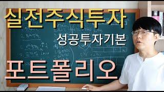 슈퍼개미이주영TV 사용설명서! 채널 종목을 이용해서 실전주식투자 포트폴리오 만들기!