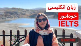 من چجوری بدون کلاس زبان میخونم خودآموز زبان بخون|#ولاگ_فارسی #english