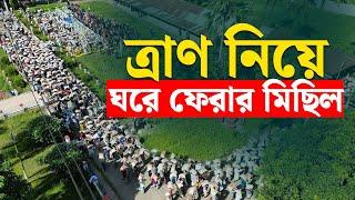 ত্রাণ নিয়ে ঘরে ফেরার মিছিল