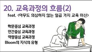 스토리텔링교육학20편.교육과정의 흐름2 feat.아무도 의심하지 않는 일곱 가지 교육 미신