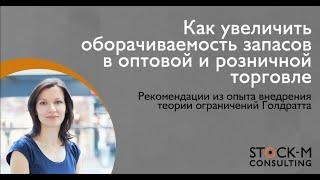 Как увеличить оборачиваемость запасов в оптовой и розничной торговле. Подход Теории Ограничений.