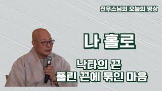 나 홀로 - 풀린 끈에 묶인 마음 - 진우스님의 선명상 이야기 #선명상 #조계종 #진우스님