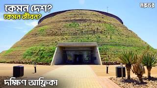 South Africa | দক্ষিণ আফ্রিকা কেমন দেশ? | আফ্রিকার দেশও এত ধনী? | All about South Africa in Bangla