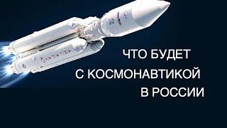 Что будет с космонавтикой в России? новости космоса Science Daily