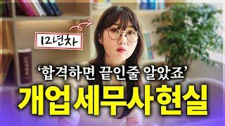 현직 12년차가 알려주는 진짜 세무사의 삶 (ft.근무세무사와 비교)