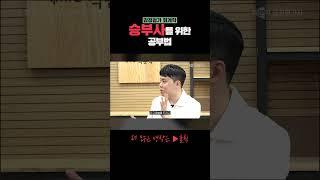 승부사를 위한 공부법