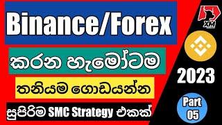 SMC Chart Analysis Full Explain Sinhala 2023