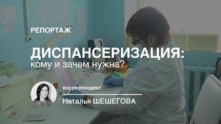 Диспансеризация: кому и зачем нужна? (2016-02-10)
