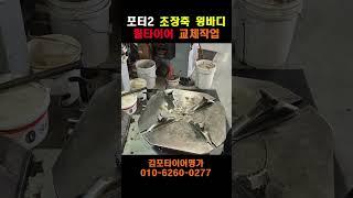 포터2 진짜 초장축 윙바디....-130mm 휠타이어 교체작업....김포 타이어명가 구래점