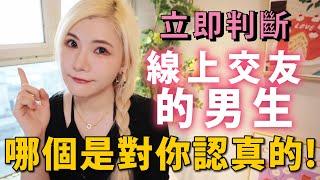 線上交友「怎麼看～男生哪一個對妳是認真的」 立即學起來  ＃線上交友  ＃交友分析 ＃單身 ＃線上交友教學 ＃戀愛分析 ＃單身 ＃聯誼