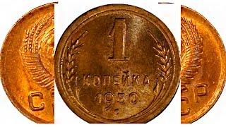 Самые дорогие и редкие монеты СССР номинал 1 копейка 1921 1957 год The most  rare coins  USSR.