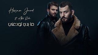 Hossam Jneed ft. Abd Rida - Ma Baddi Twadaani (Music Video) | حسام جنيد وعبد رضا - ما بدي تودعني