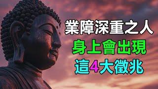 太震撼，因果真的存在！佛教：「業障」深重之人，身上會出現這4大徵兆，要小心 | 好東西 佛說  #運勢 #業障 #佛教 #佛說 #因果