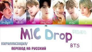 BTS (방탄소년단) – 'MIC Drop' (Steve Aoki Remix)  [КИРИЛЛИЗАЦИЯ/ПЕРЕВОД НА РУССКИЙ Color Coded Lyrics]