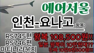 일본왕복10만8천500원!!! 에어서울 인천-요나고 RS745,6편 탑승후기