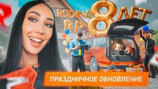 ОБНОВИЛИ ВСЕ! РОДИНЕ 8 ЛЕТ! ПРАЗДНИЧНОЕ ОБНОВЛЕНИЕ!