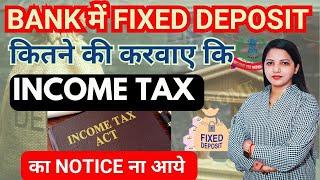 Bank में FD कितने की करवाए  कि Income Tax Notice ना आये | Fixed Deposit Limit कितनी है Bank में