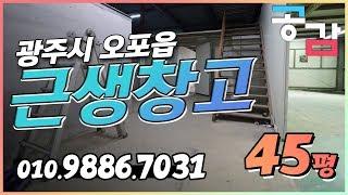 경기도광주창고 45평 소형 근생소매점 임대