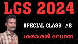 ശരാശരി വേഗത || LGS 2024 CLASS 8