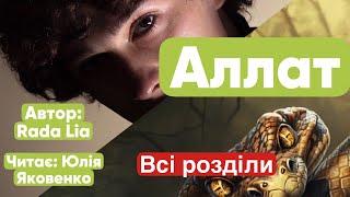 Аллат - хлопчик рептилія / аудіокниги українською мовою / Фантастика