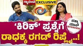 Kirik Keerthi ಪಕ್ಕಾ ಮಾಸ್ interview With Radha Hiregoudar |‘ಕಿರಿಕ್’ ಪ್ರಶ್ನೆಗೆ ರಾಧಕ್ಕ ರಗಡ್ ರಿಪ್ಲೈ..!