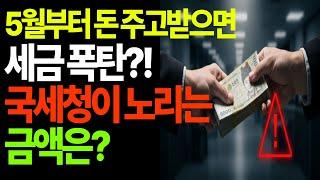 5월부터 돈 주고 받으면 세금 폭탄?! 국세청이 노리는 금액은?