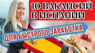 КАК БЫСТРО НАЙТИ РАБОТУ В ИСПАНИИ | Переезд в Барселону, Мадрид или на Канары
