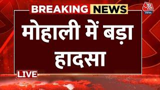 Mohali Building Collapse LIVE Update : मोहाली में बड़ा हादसा | Punjab | Aaj Tak