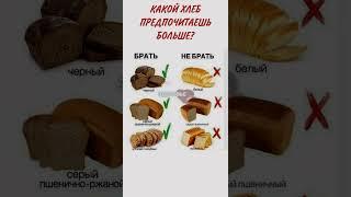Какой хлеб полезнее всего? #здоровье #медицина #полезныесоветы