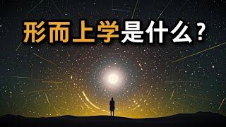 大问题：形而上学是什么？你真的理解形而上学吗？