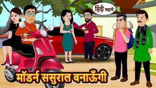 मॉडर्न ससुराल बनाऊँगी | Kahani | Bedtime Stories | Stories in Hindi | Comedy | Funny | Storytime