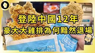 台灣初代雞排名店！豪大大進軍中國12年！如今撤出中國，背後是台灣餐飲退場潮？