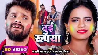 #Video​ || #Khesari​ Lal Yadav | दुई रूपया | #Antra Singh | Dui Rupaiyan | Bhojpuri Holi Song 2023