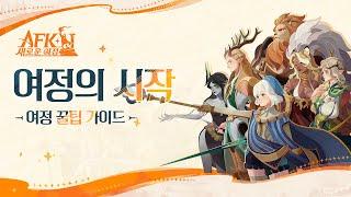 AFK: 새로운 여정 꿀팁 가이드 | 여정의 시작 (by Ggyu tube)