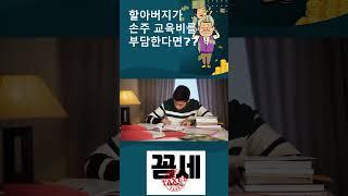 조부가 손주의 교육비를 부담한다면?