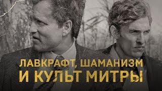 «Настоящий детектив» — о чем он НА САМОМ ДЕЛЕ? Лучший разбор True Detective на русском